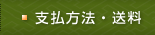 支払方法・送料